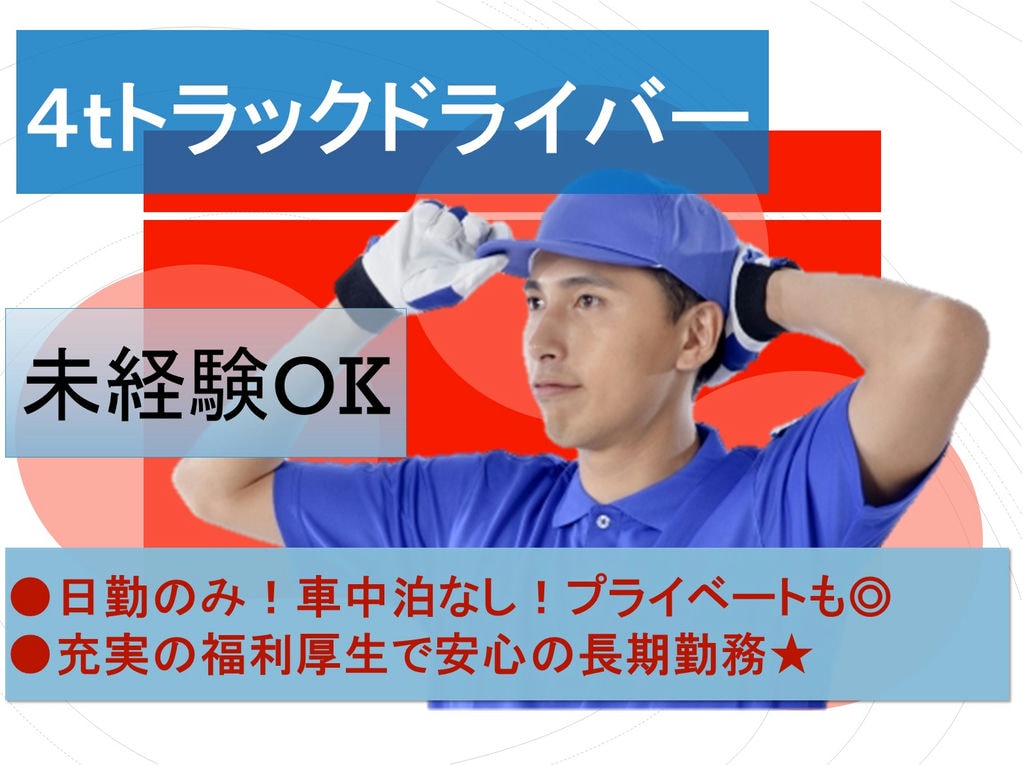 日勤のみ!福利厚生充実で安定勤務♪大手企業での4tドライバー イメージ