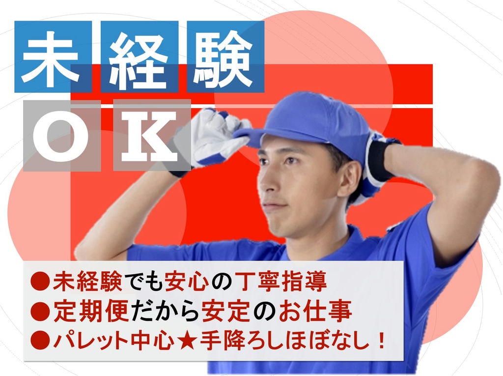 未経験OK♪4tウイング車で安心の定期便◎トラック運転手募集★ イメージ