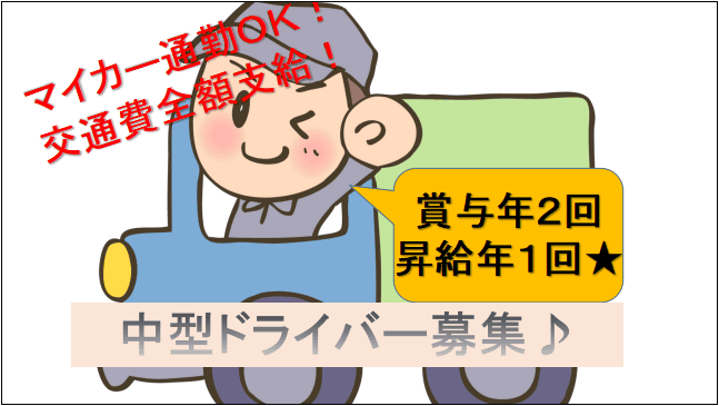 【年間休日110日★賞与年2回・昇給あり♪】運送会社での中型トラックドライバー募集★ イメージ