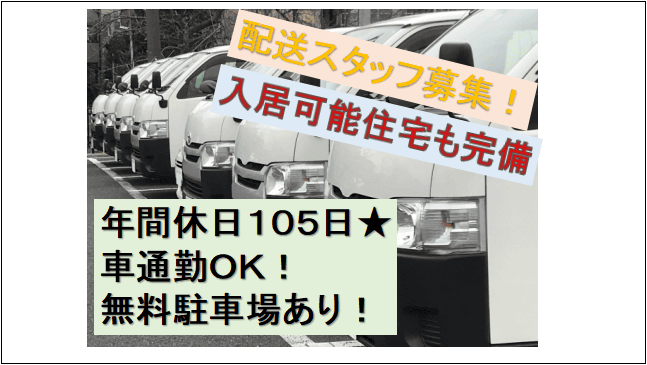 【年間休日105日★駐車場無料!残業少なめ】学歴・経験不問★運送会社の配送スタッフ イメージ