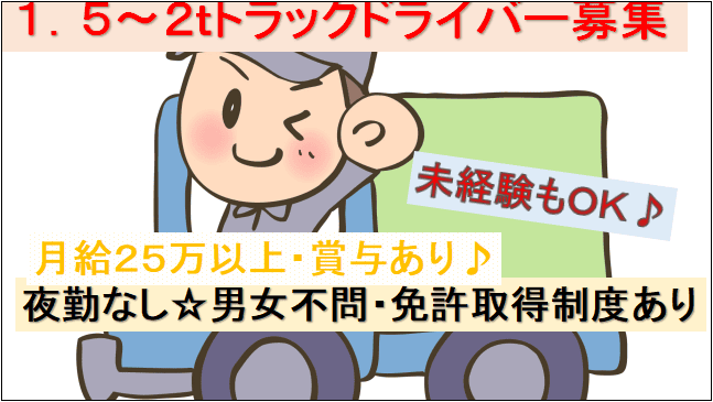 【月給25万以上★賞与あり♪】ルート配送スタッフ募集(1.5~2tの冷蔵冷凍車) イメージ
