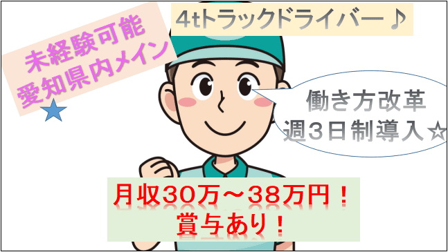 【月収30万~38万円★手当充実♪賞与あり!】未経験OK!4tトラックドライバー募集 イメージ