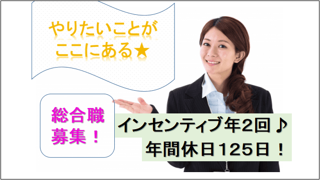 【年間休日125日で休みも充実★業界未経験可能】幅広くチャレンジできるエリア総合職 イメージ
