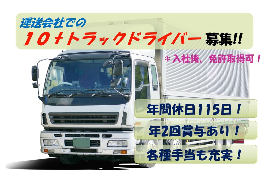 年間休日115日!年2回賞与あり! 運送会社での10tトラックドライバー募集 イメージ