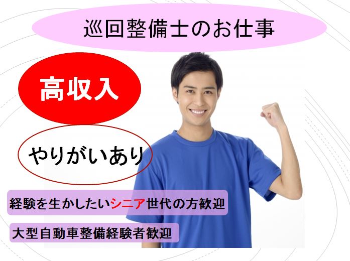 「まごころ」を届けるトラックの安全を守る! 運送会社での巡回整備士 イメージ