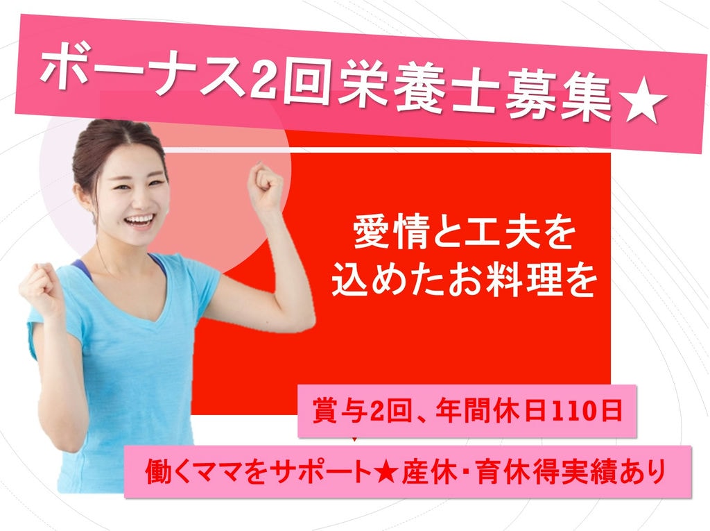 ボーナス2回♪産休・育休取得実績あり◎栄養士・管理栄養士の募集です♪ イメージ