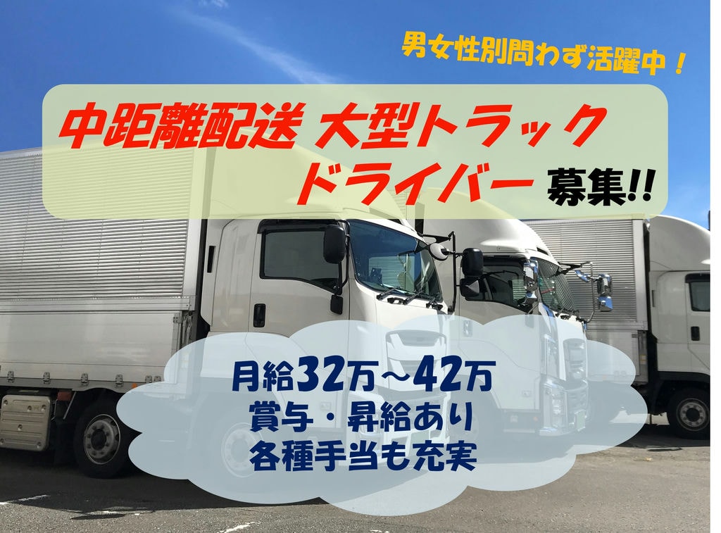 充実した福利厚生!プライベートも充実!中距離配送 大型トラックドライバー募集 イメージ
