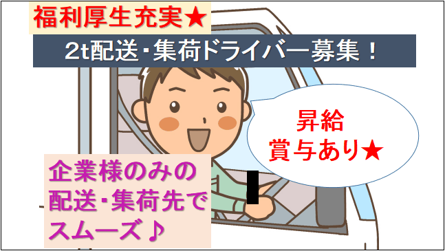 【昇給・賞与年2回♪】企業様への配送・集荷☆個人宅向けなしの2t集配ドライバー★ イメージ