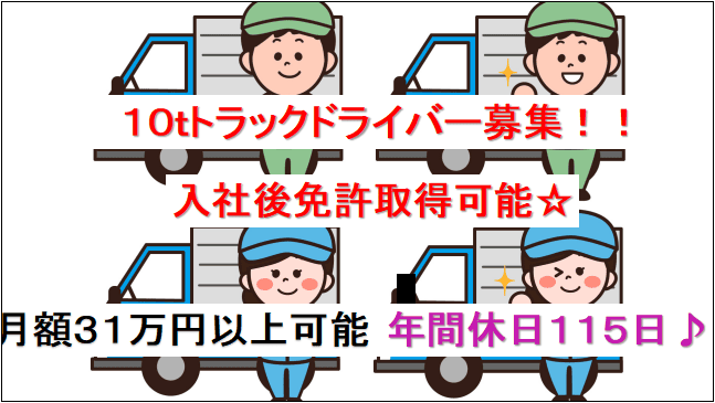【月額31万円以上可☆年間休日115日♪】運送会社での10tトラックドライバー募集 イメージ
