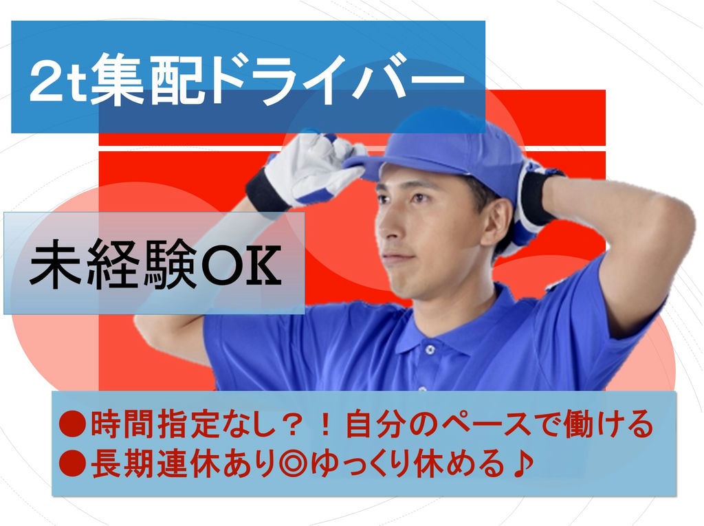 時間指定なし?!自分のペースで働ける♪長期連休あり◎配送ドライバー★ イメージ
