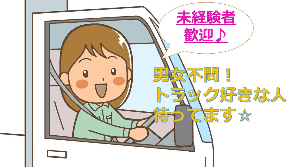未経験者歓迎!完全週休二日制♪4tトラックドライバー☆ イメージ