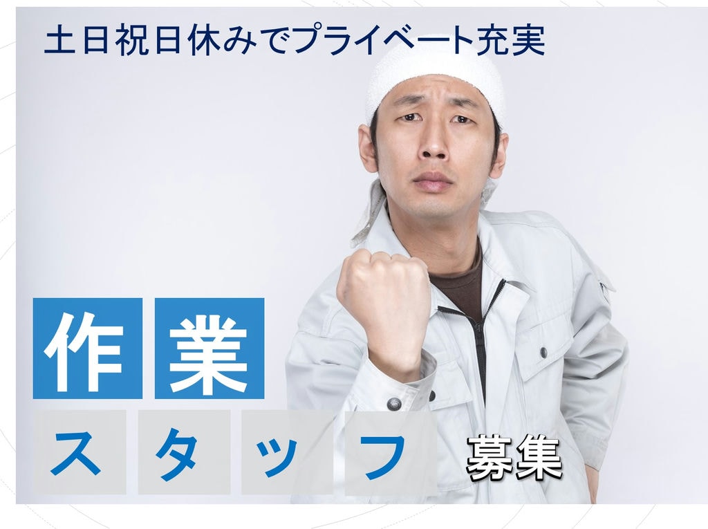 未経験OK!土日祝日休み◎プライベートも充実♪現場作業スタッフ募集★ イメージ