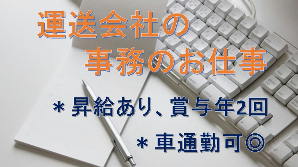 昇給あり、賞与年2回◇運送会社の事務のお仕事◇車通勤可◎ イメージ