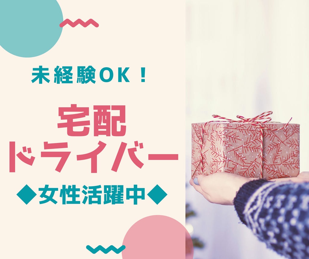 女性活躍中!未経験OKの宅配ドライバー♪制服貸与! イメージ