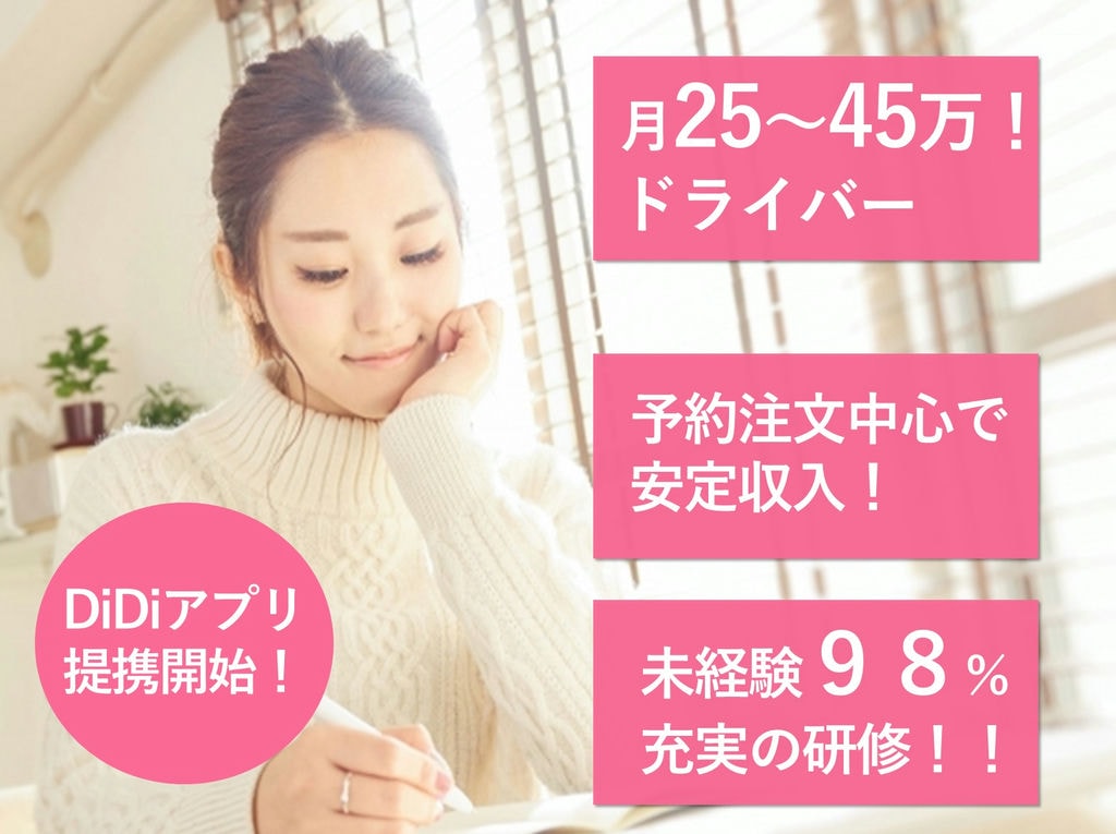 月収25万円~45万円☆DiDi導入で更なる安定収入!◆タクシーアテンダント イメージ