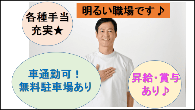 【車通勤OK★無料駐車場あり♪賞与・昇給あり】各種手当が充実☆理学療法士 イメージ