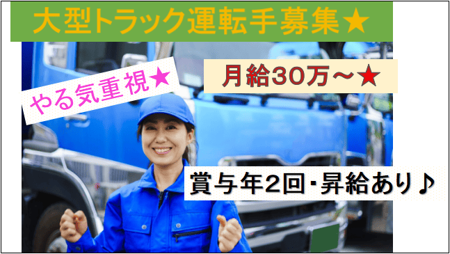 【月給30万以上★賞与年2回・昇給有♪】新規事業立ち上げにつき大型ドライバー募集★ イメージ