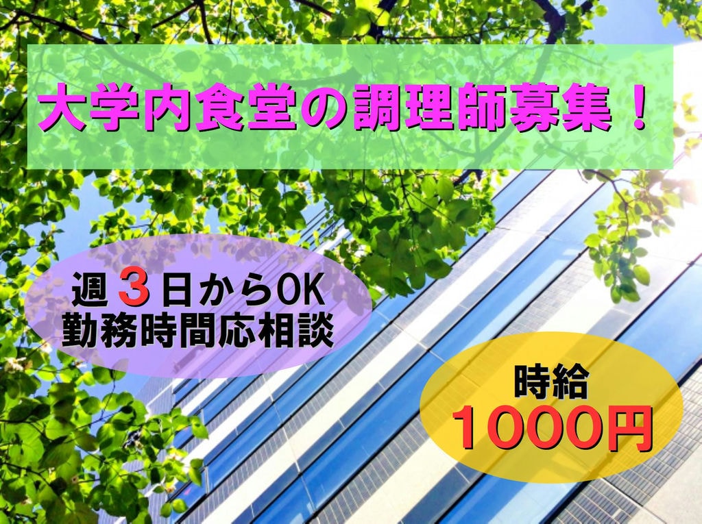 あなたの資格・経験活かしませんか?週3からOK!土日出勤できる方歓迎♪大学内食堂での調理師募集(パート) イメージ