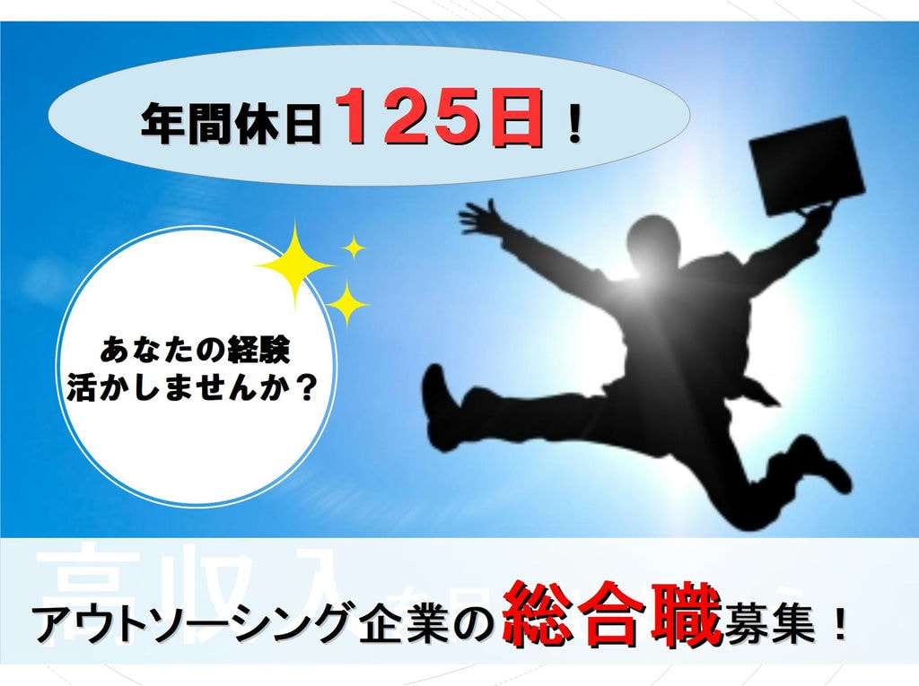 様々な経験を通してキャリアプランを描こう!アウトソーシング会社内で活躍できる総合職募集! イメージ