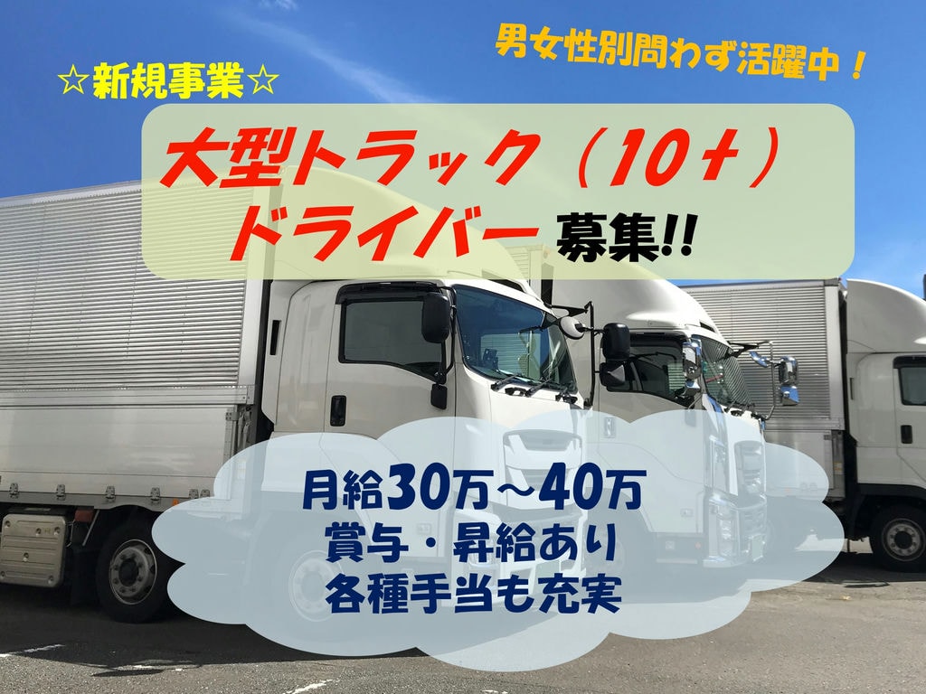 充実した福利厚生!男女性別問わず活躍中!新規事業での大型トラックドライバー募集 イメージ