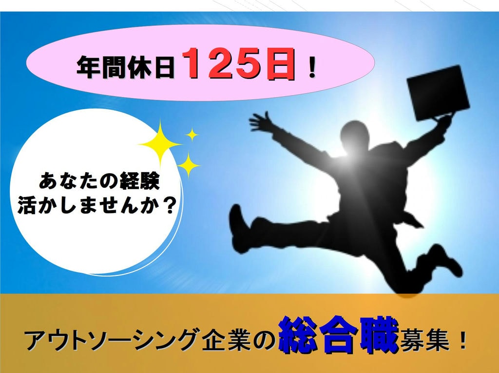 様々な業界・業種での能力を身につけて社内で活躍しよう!アウトソーシング企業の総合職! イメージ