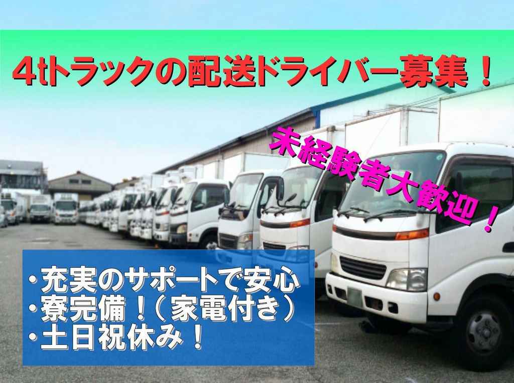 充実のサポートで未経験でも安心♪異業種からの転職も大歓迎!4tトラックの配送ドライバー! イメージ