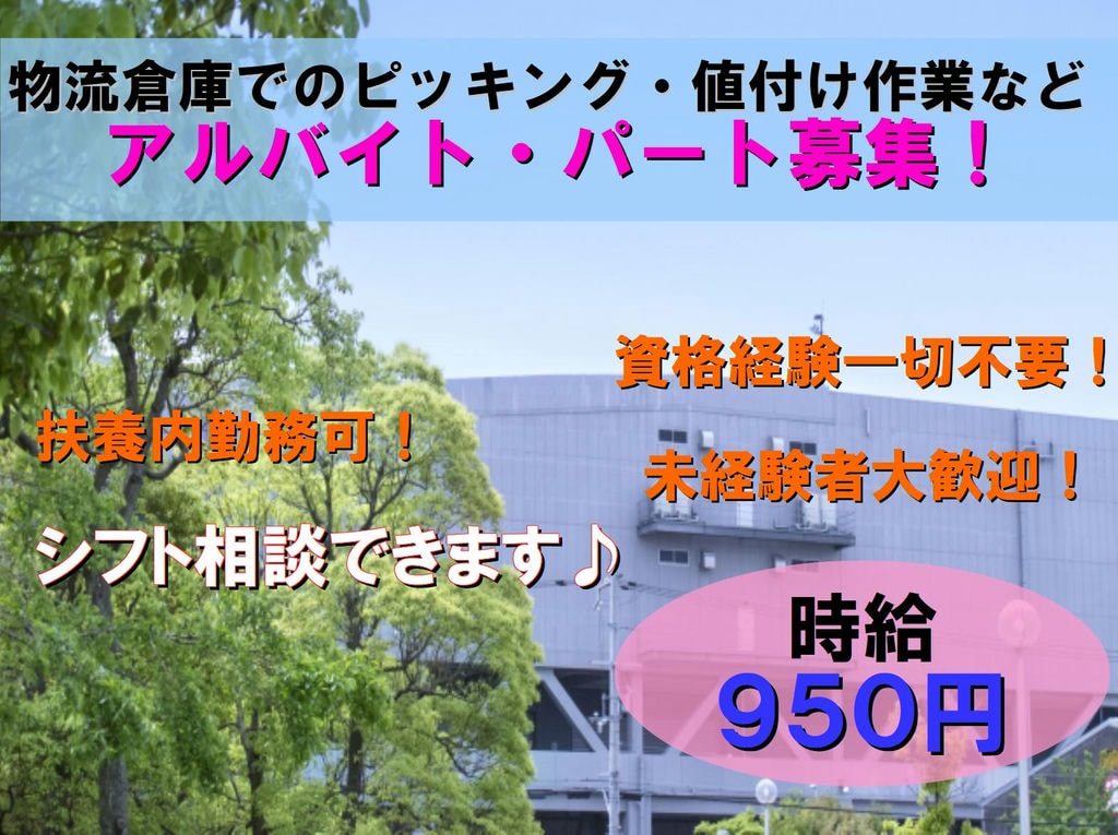 資格・経験一切不要!曜日・勤務開始日など相談可!物流倉庫でのピッキング、値付け作業のアルバイト・パート募集! イメージ