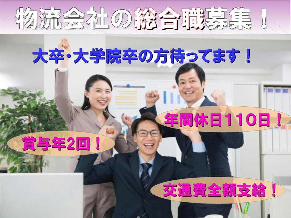 日・祝休み!大卒・大学院卒待ってます!物流会社での総合職! イメージ
