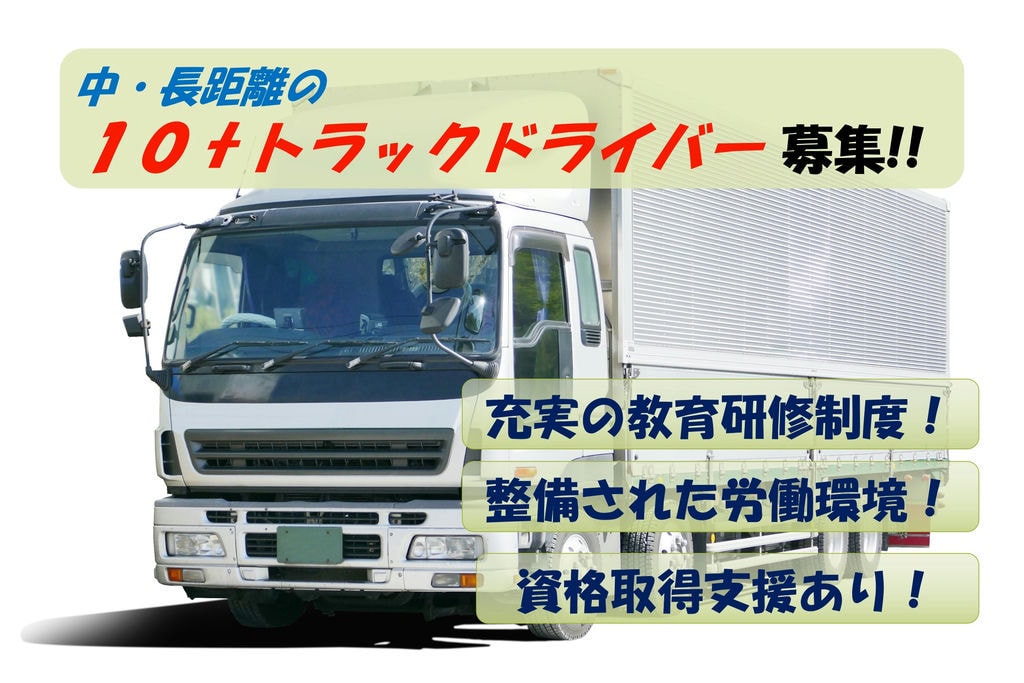 スキルを活かせる!しっかり学べる教育研修制度あり!10tトラックドライバー募集 イメージ