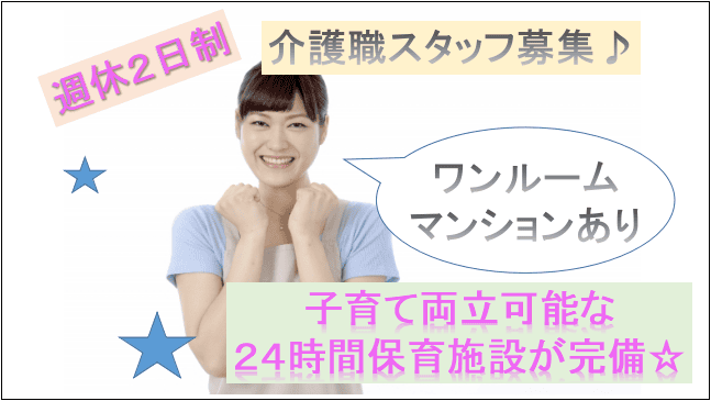 【充実の研修制度あり★ワンルームマンションあり♪】施設内で働く介護スタッフ募集! イメージ