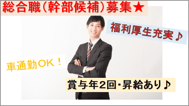 【賞与年2回・賞与あり♪車通勤OK】学歴・職歴不問★総合職(幹部候補)募集★ イメージ