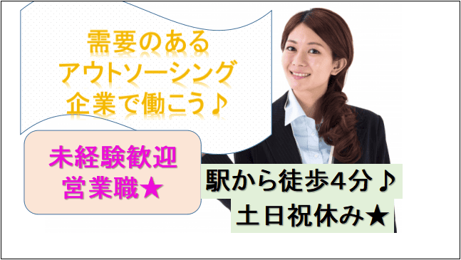 【土日祝休み★未経験歓迎!駅から徒歩約4分】アウトソーシング企業の営業職 イメージ