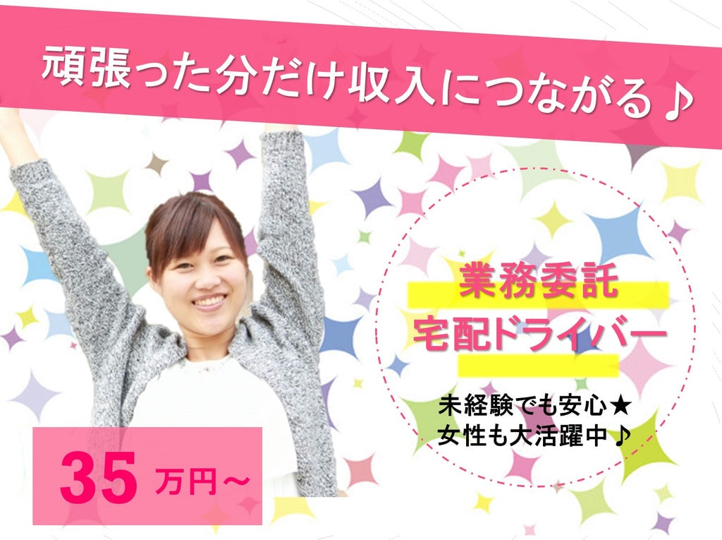 月収35万円~♪高収入可◎未経験でも安心★業務委託宅配ドライバー イメージ