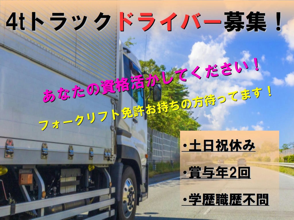 あなたの資格活かせます!フォークリフト運転技能お持ちの方必見!学歴職歴不問!4t中型トラックドライバーしませんか? イメージ