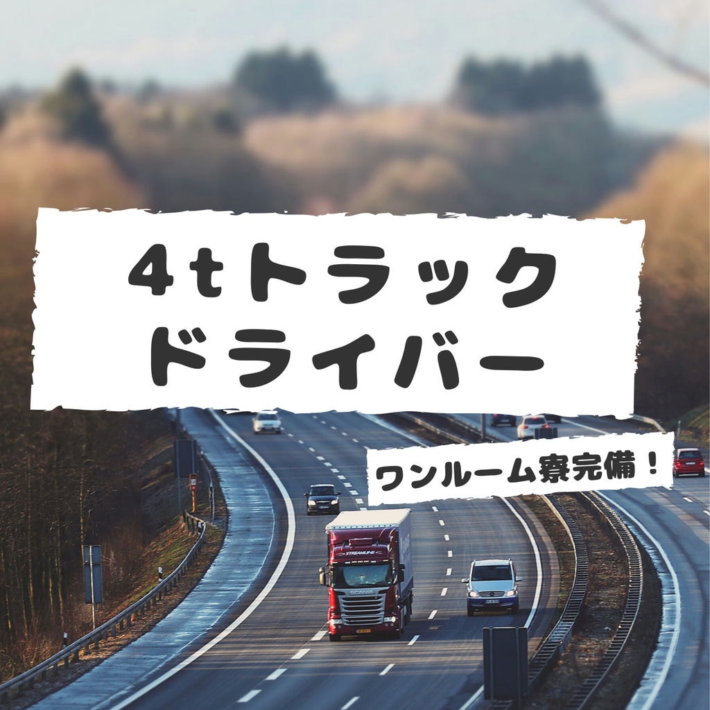 「未経験OKの4tトラックドライバー」普通免許のみでもやる気があれば採用いたします!! イメージ