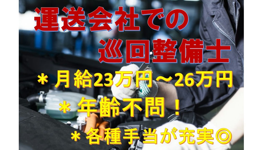 月給23万円~26万円◇運送会社での巡回整備士◇昇給年1回、賞与年2回 イメージ