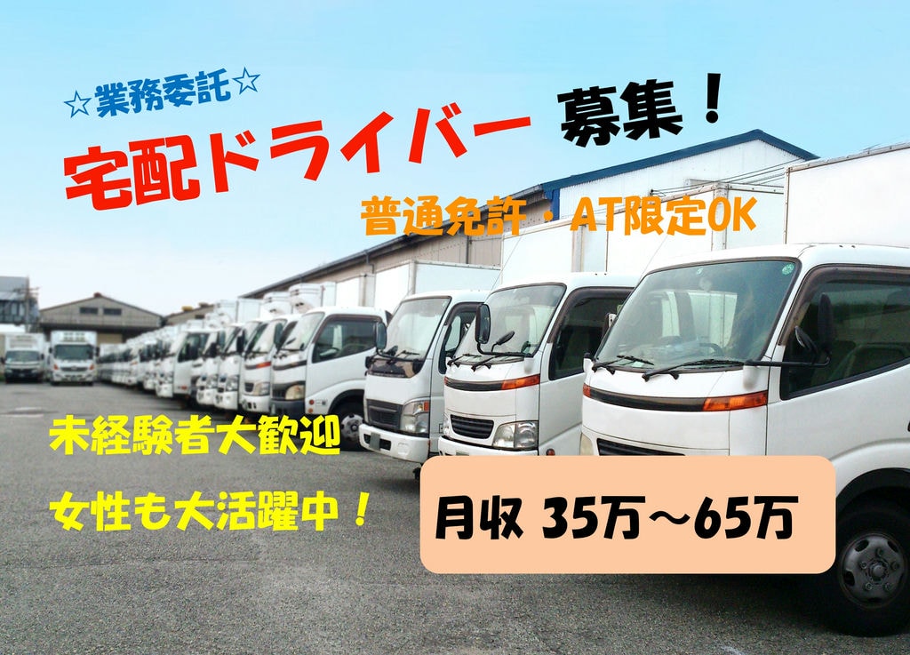 普通免許AT限定OK!未経験者大歓迎!宅配ドライバー募集 イメージ