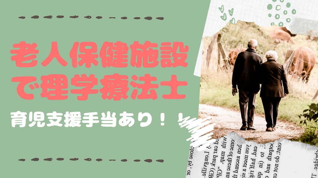 正社員・老人保健施設での理学療法士!昇給賞与あり!各種手当充実♪ イメージ
