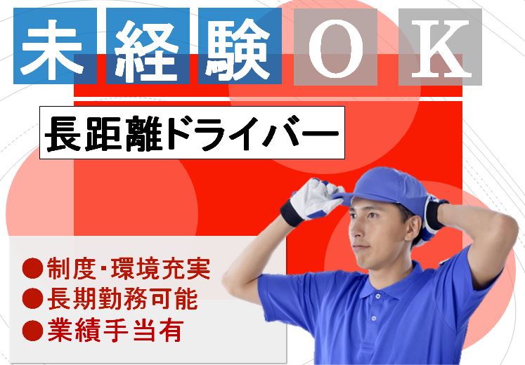【正社員】経験者優遇! 未経験可!大型ウイング車 長距離運転手 イメージ