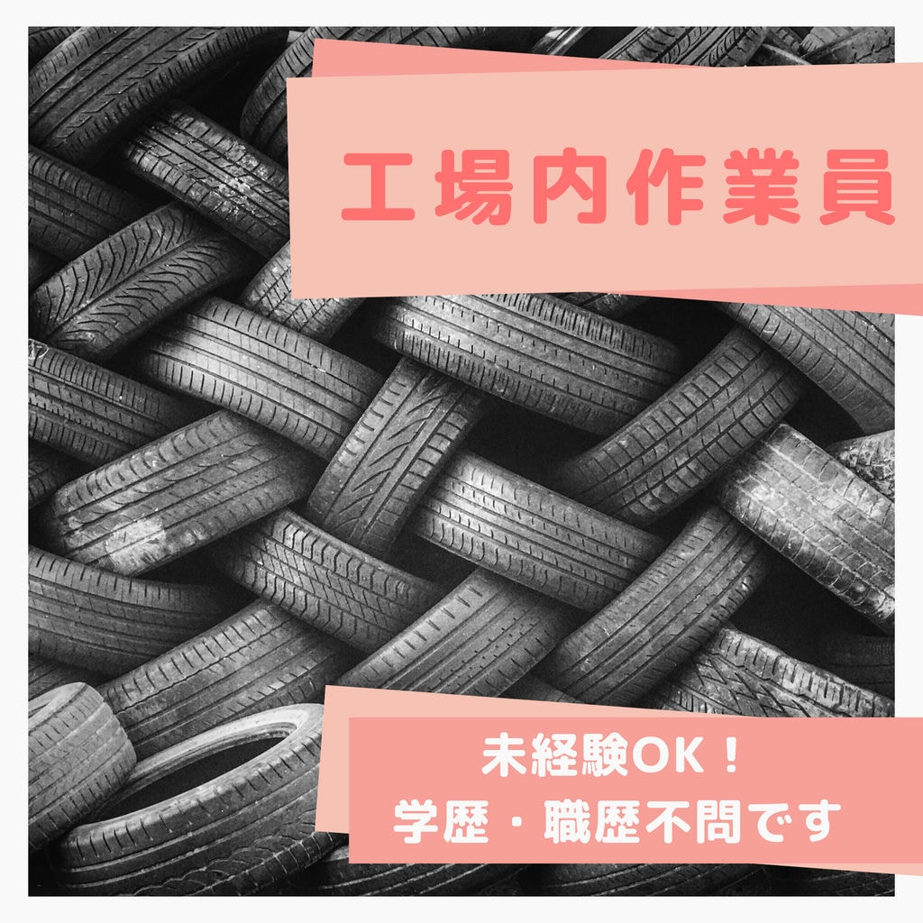 月収例:35万円!東海市で工場内作業員募集中!未経験歓迎です♪ イメージ