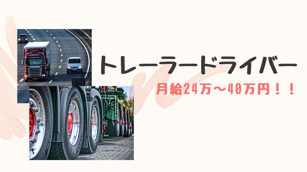 月給40万円可能!土、日、祝日休みのトレーラードライバー!残業代しっかりでます♪ イメージ