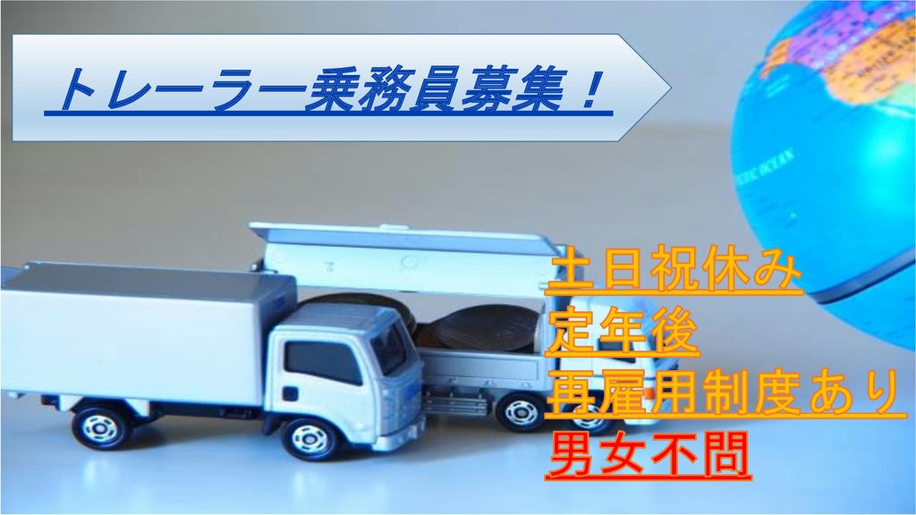 土日祝休み♪研修制度バッチリ♪トレーラー乗務員 イメージ