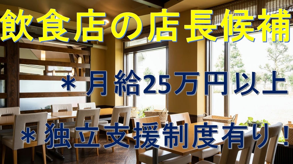 月給25万円以上◇飲食店の店長候補◇独立支援制度有り! イメージ