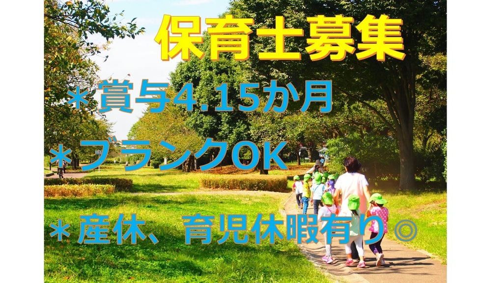 産休・育児休暇有りで安心◎ブランクOK、賞与4.15か月!◇保育士募集◇ イメージ