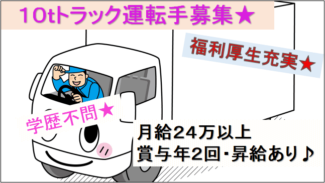 【学歴不問★賞与年2回・昇給あり♪】入社後資格取得可!10t大型トラックドライバー イメージ