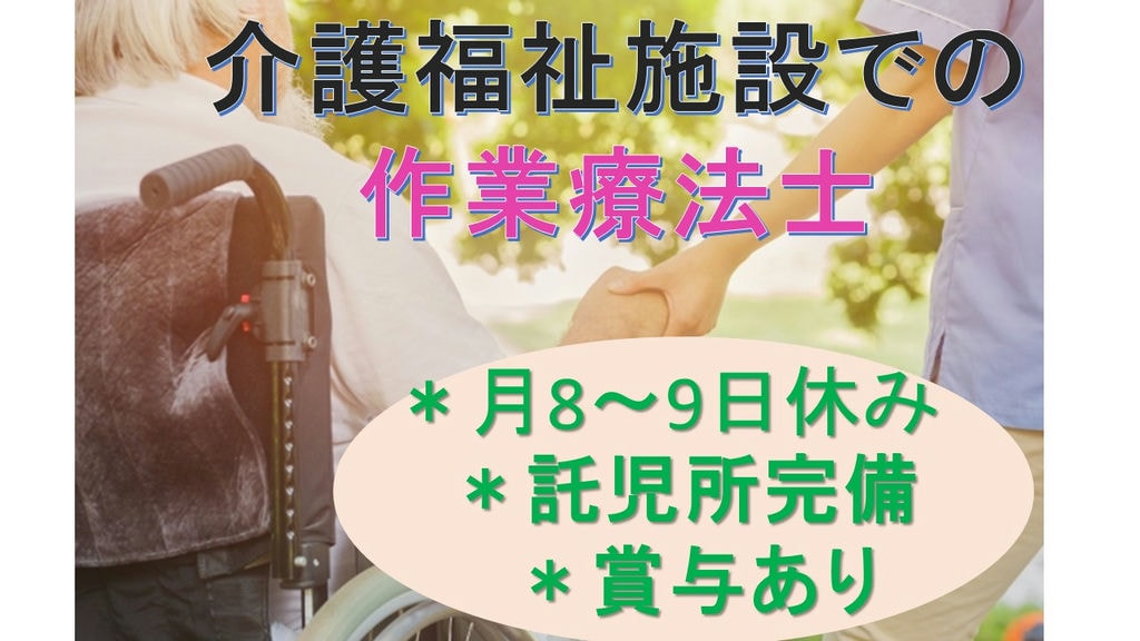 月8~9日休み、日勤のみ!◇介護福祉施設での作業療法士◇賞与あり イメージ