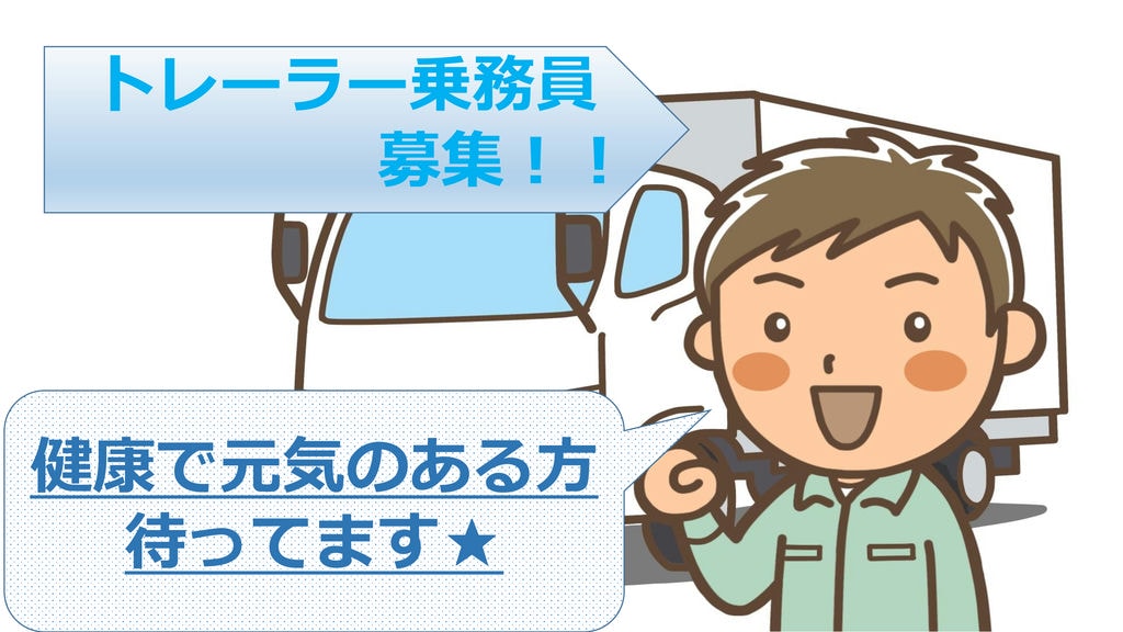 研修制度バッチリ♪資格取得支援あり!トレーラー乗務員 イメージ