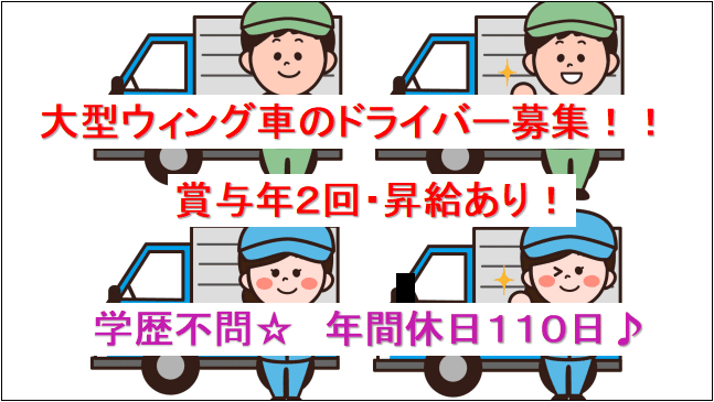 【年間休日110日★賞与年2回・昇給あり♪】大型ウィング車のドライバー募集★ イメージ