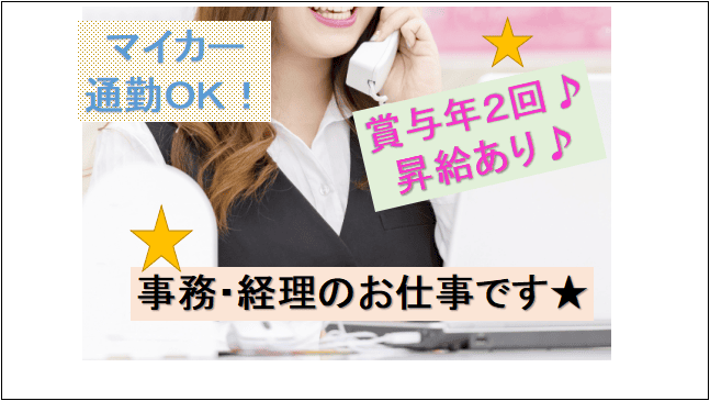 【賞与年2回★昇給あり♪車通勤OK・交通費支給☆】一般的な事務と経理業務 イメージ