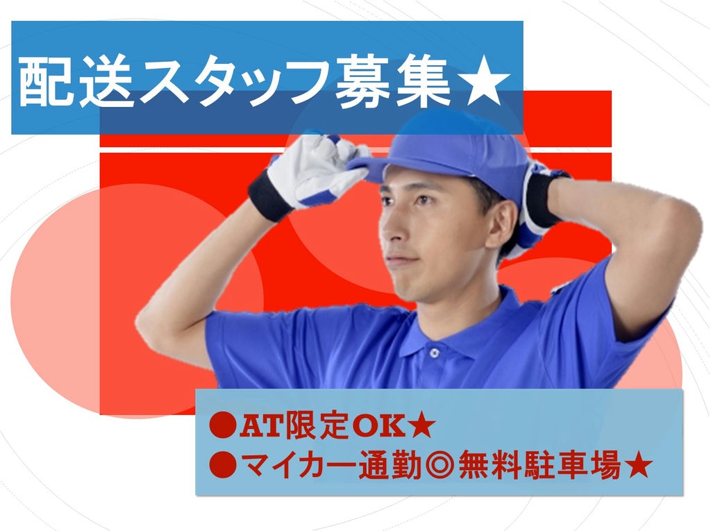 AT限定OK♪マイカー通勤◎運送会社の配送スタッフ募集★ イメージ